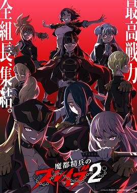 魔都精兵的奴隶第二季动漫